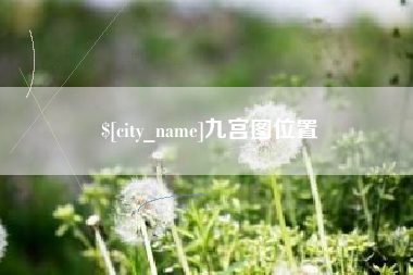 邵阳县九宫图位置