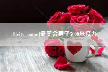 邵阳县冬奥会男子5000米接力