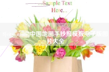邵阳县中国地图手抄报模板电子版图片大全