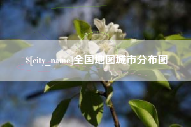 邵阳县全国地图城市分布图