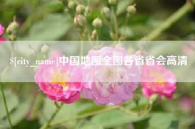 邵阳县中国地图全图各省省会高清