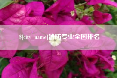 邵阳县消防专业全国排名
