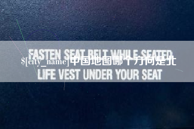 邵阳县中国地图哪个方向是北