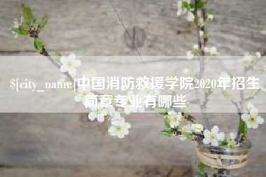 邵阳县中国消防救援学院2020年招生简章专业有哪些