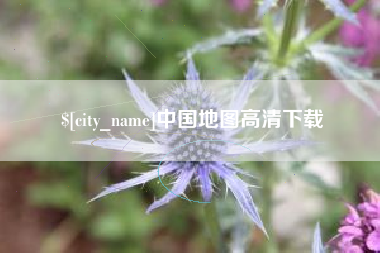 邵阳县中国地图高清下载