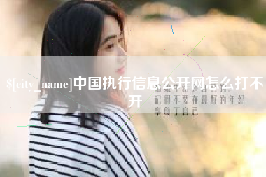 邵阳县中国执行信息公开网怎么打不开