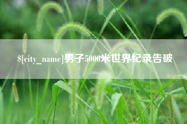 邵阳县男子5000米世界纪录告破