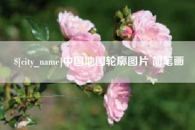 邵阳县中国地图轮廓图片 简笔画