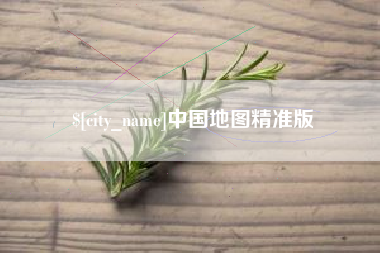 邵阳县中国地图精准版