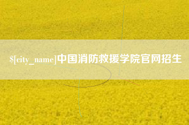 邵阳县中国消防救援学院官网招生