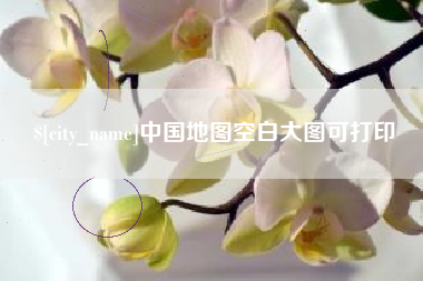 邵阳县中国地图空白大图可打印