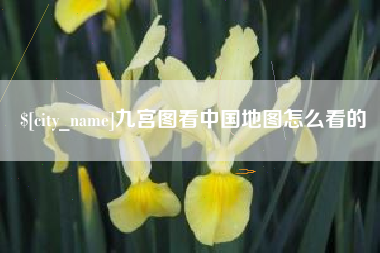 邵阳县九宫图看中国地图怎么看的