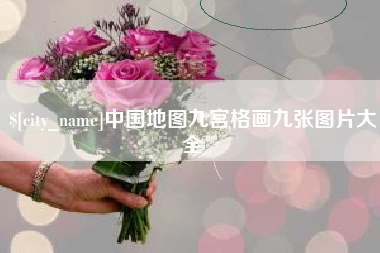 邵阳县中国地图九宫格画九张图片大全