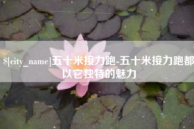 邵阳县五十米接力跑-五十米接力跑都以它独特的魅力