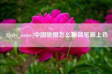 邵阳县中国地图怎么画简笔画上色