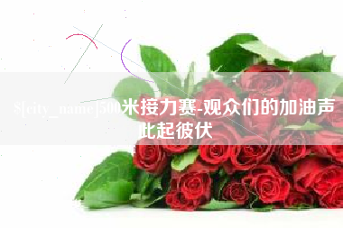 邵阳县500米接力赛-观众们的加油声此起彼伏