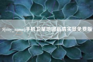 邵阳县手机卫星地图高清实景免费版