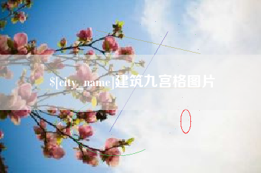 邵阳县建筑九宫格图片