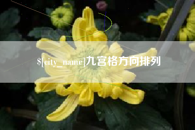 邵阳县九宫格方向排列