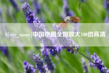邵阳县中国地图全图放大100倍高清