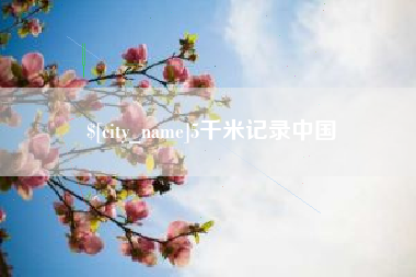 邵阳县5千米记录中国