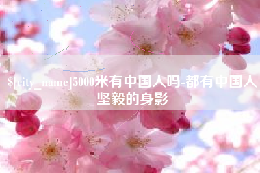 邵阳县5000米有中国人吗-都有中国人坚毅的身影