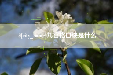 邵阳县九宫格口诀是什么