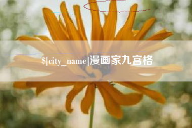 邵阳县漫画家九宫格