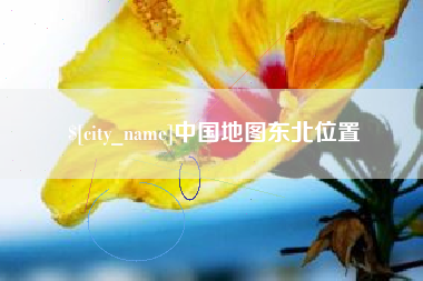 邵阳县中国地图东北位置