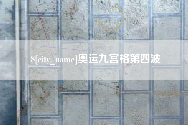 邵阳县奥运九宫格第四波