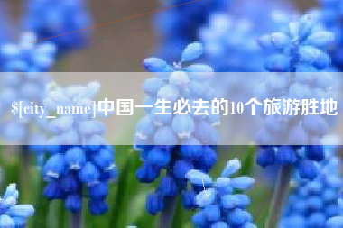 邵阳县中国一生必去的10个旅游胜地