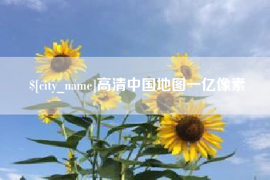 邵阳县高清中国地图一亿像素