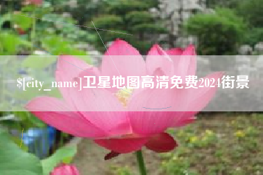 邵阳县卫星地图高清免费2024街景