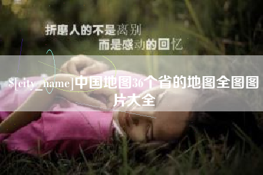 邵阳县中国地图36个省的地图全图图片大全