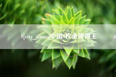 邵阳县中国9枚金牌得主