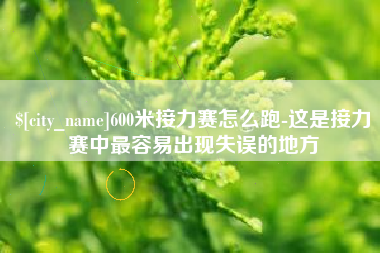 邵阳县600米接力赛怎么跑-这是接力赛中最容易出现失误的地方