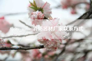 邵阳县消防器材厂家联系方式