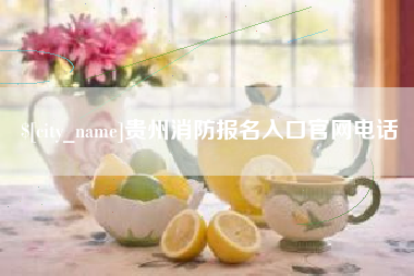 邵阳县贵州消防报名入口官网电话
