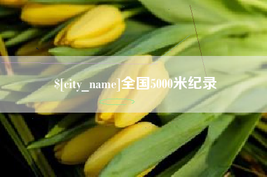 邵阳县全国5000米纪录