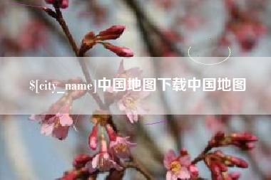 邵阳县中国地图下载中国地图
