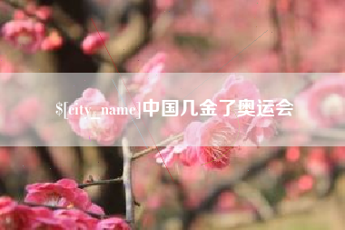 邵阳县中国几金了奥运会