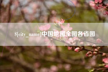 邵阳县中国地图全图各省图