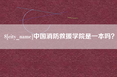 邵阳县中国消防救援学院是一本吗？