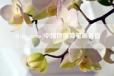 邵阳县中国地图简笔画各省