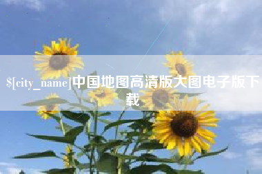 邵阳县中国地图高清版大图电子版下载