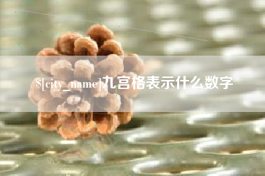 邵阳县九宫格表示什么数字