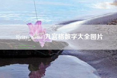 邵阳县九宫格数字大全图片