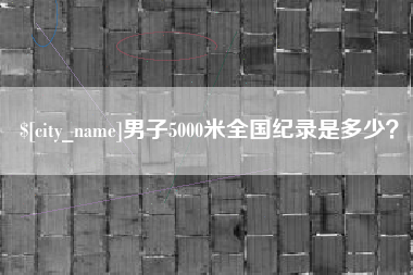 邵阳县男子5000米全国纪录是多少？