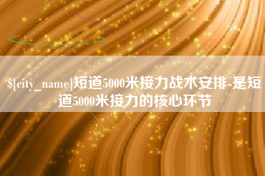 邵阳县短道5000米接力战术安排-是短道5000米接力的核心环节