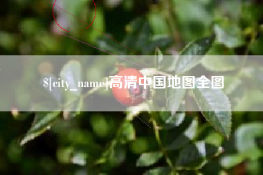邵阳县高清中国地图全图